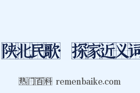 陕北民歌·探家近义词是什么意思的图片